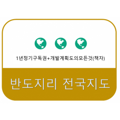 1년 구독권+개발계획도의모든것+오프라인 무료강의